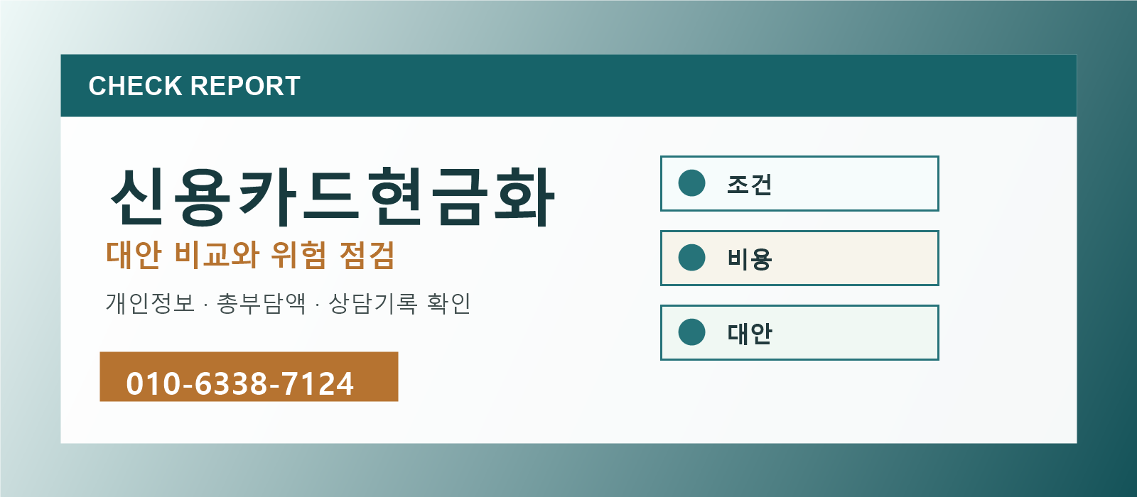 신용카드현금화 대안 비교와 위험 점검 안내 이미지